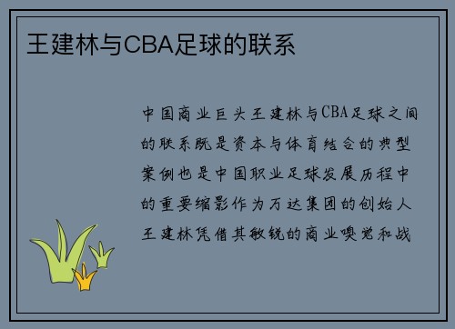 王建林与CBA足球的联系