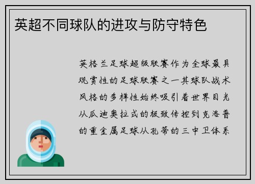 英超不同球队的进攻与防守特色