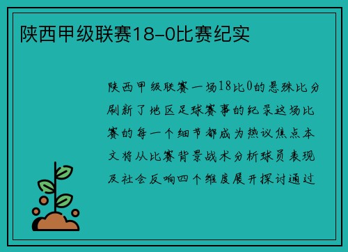 陕西甲级联赛18-0比赛纪实