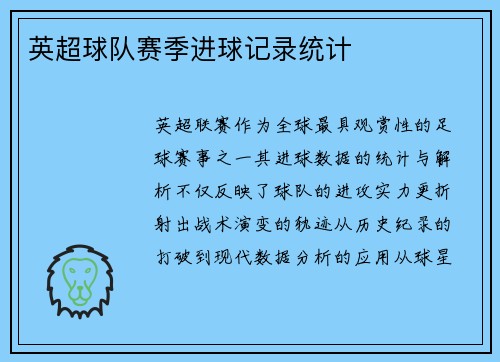英超球队赛季进球记录统计