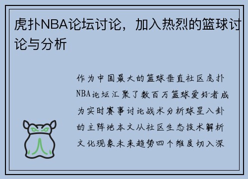 虎扑NBA论坛讨论，加入热烈的篮球讨论与分析
