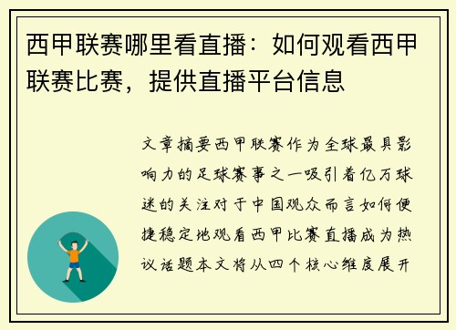 西甲联赛哪里看直播：如何观看西甲联赛比赛，提供直播平台信息