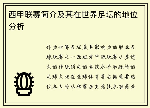 西甲联赛简介及其在世界足坛的地位分析
