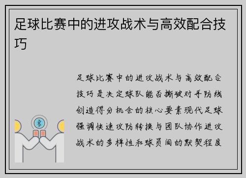 足球比赛中的进攻战术与高效配合技巧