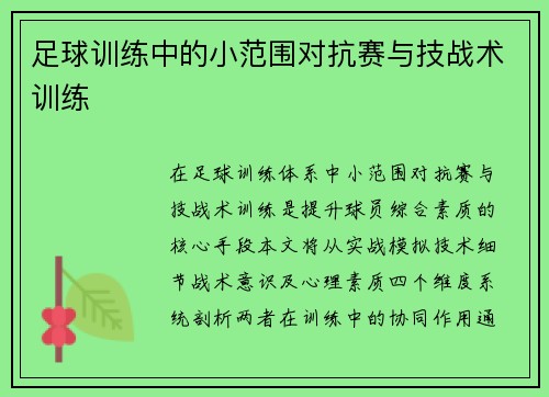 足球训练中的小范围对抗赛与技战术训练