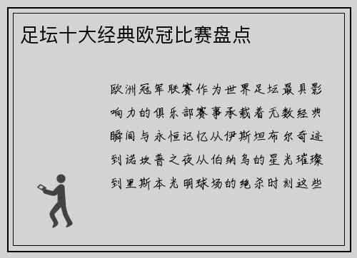 足坛十大经典欧冠比赛盘点