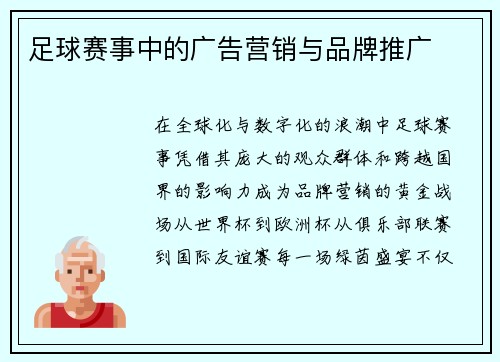 足球赛事中的广告营销与品牌推广