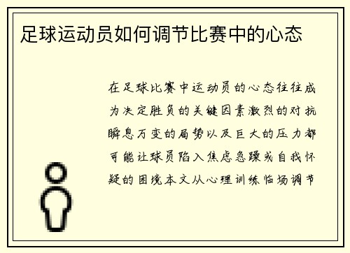 足球运动员如何调节比赛中的心态