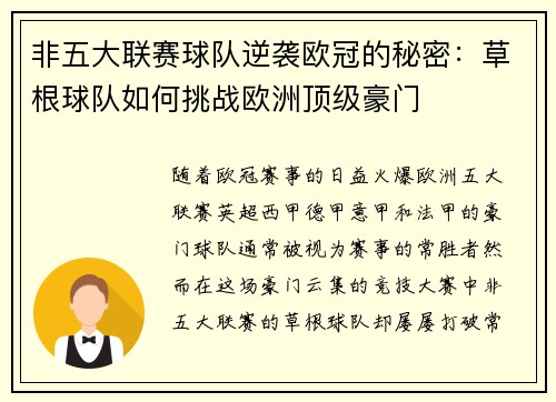 非五大联赛球队逆袭欧冠的秘密：草根球队如何挑战欧洲顶级豪门