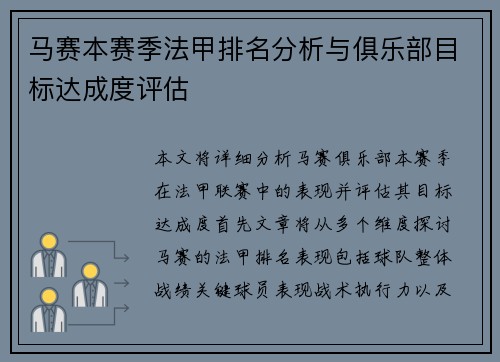马赛本赛季法甲排名分析与俱乐部目标达成度评估