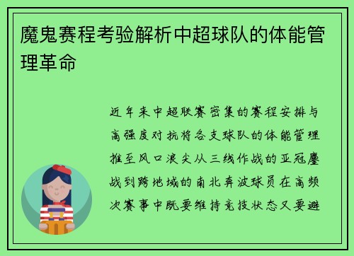 魔鬼赛程考验解析中超球队的体能管理革命