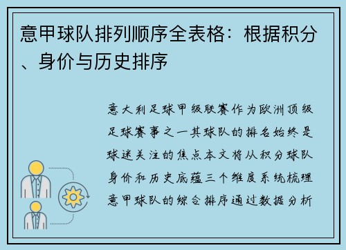 意甲球队排列顺序全表格：根据积分、身价与历史排序