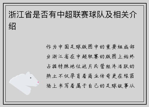 浙江省是否有中超联赛球队及相关介绍