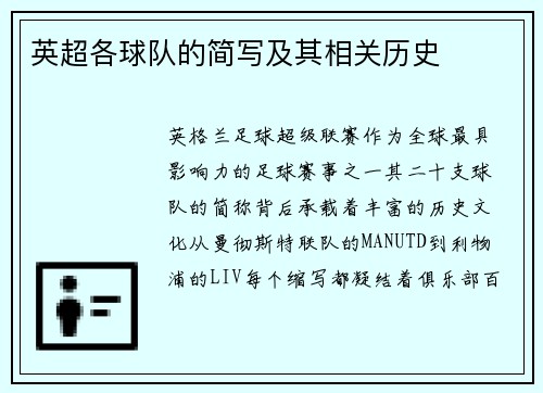 英超各球队的简写及其相关历史