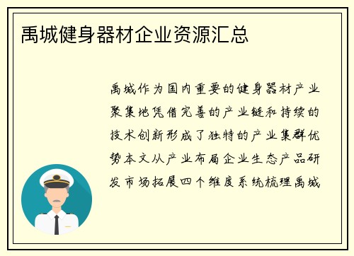 禹城健身器材企业资源汇总