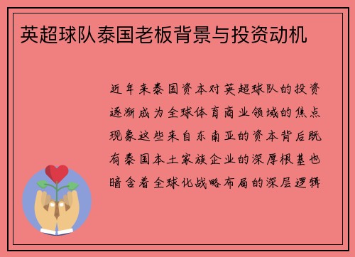 英超球队泰国老板背景与投资动机