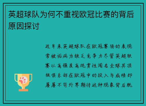 英超球队为何不重视欧冠比赛的背后原因探讨