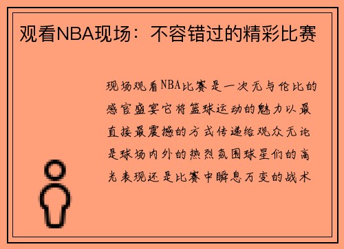 观看NBA现场：不容错过的精彩比赛