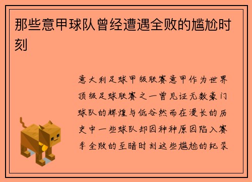 那些意甲球队曾经遭遇全败的尴尬时刻