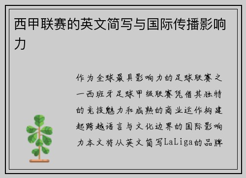 西甲联赛的英文简写与国际传播影响力