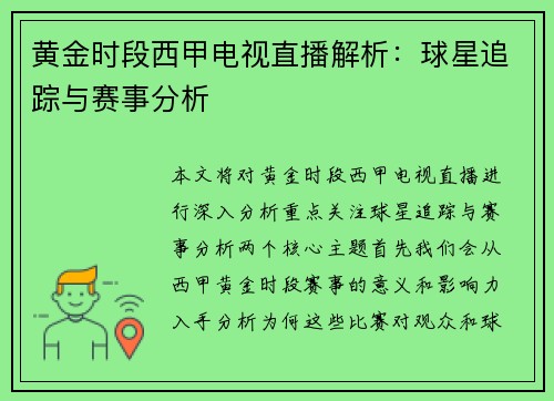 黄金时段西甲电视直播解析：球星追踪与赛事分析
