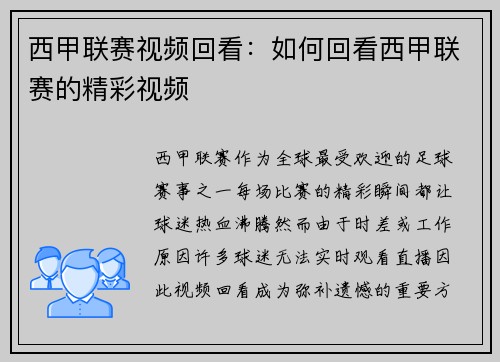 西甲联赛视频回看：如何回看西甲联赛的精彩视频