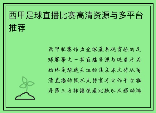 西甲足球直播比赛高清资源与多平台推荐