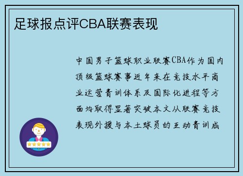 足球报点评CBA联赛表现
