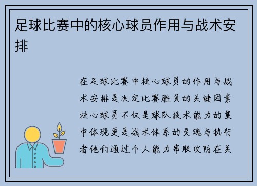 足球比赛中的核心球员作用与战术安排