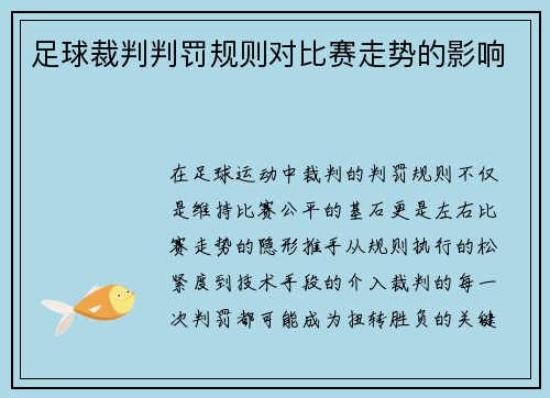 足球裁判判罚规则对比赛走势的影响