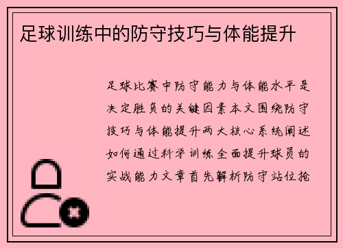 足球训练中的防守技巧与体能提升