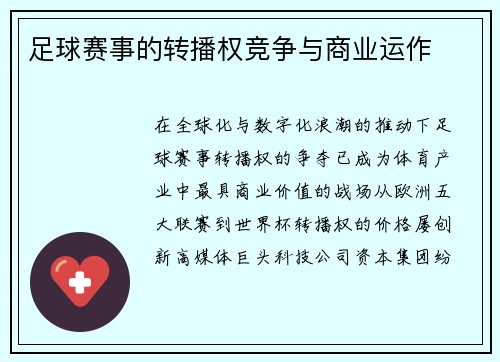 足球赛事的转播权竞争与商业运作