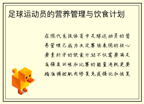足球运动员的营养管理与饮食计划