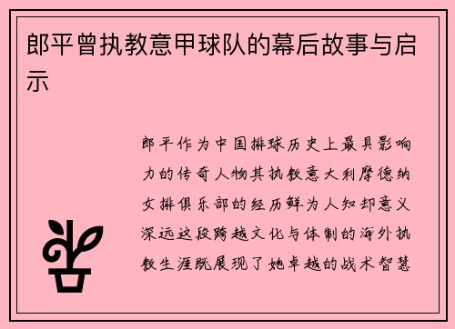 郎平曾执教意甲球队的幕后故事与启示