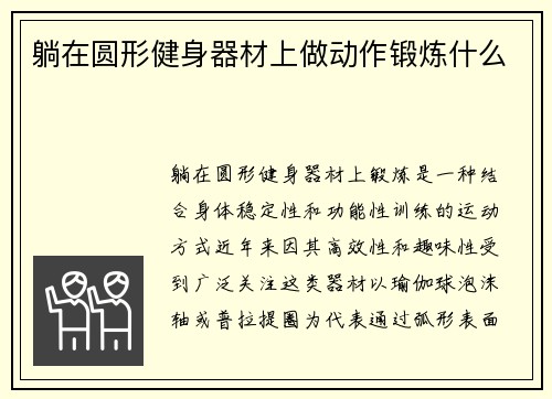 躺在圆形健身器材上做动作锻炼什么