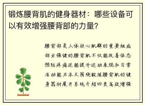 锻炼腰背肌的健身器材：哪些设备可以有效增强腰背部的力量？
