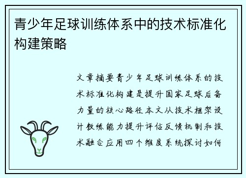 青少年足球训练体系中的技术标准化构建策略