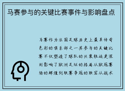 马赛参与的关键比赛事件与影响盘点