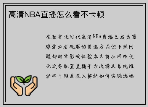 高清NBA直播怎么看不卡顿