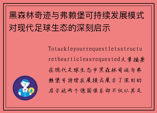 黑森林奇迹与弗赖堡可持续发展模式对现代足球生态的深刻启示