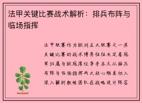 法甲关键比赛战术解析：排兵布阵与临场指挥