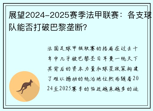 展望2024-2025赛季法甲联赛：各支球队能否打破巴黎垄断？