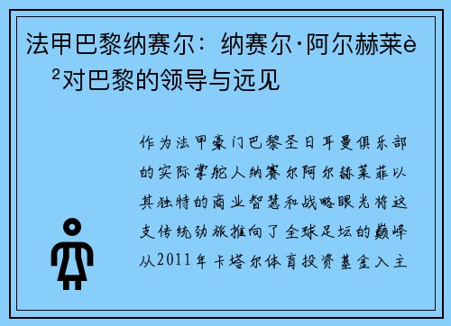 法甲巴黎纳赛尔：纳赛尔·阿尔赫莱菲对巴黎的领导与远见