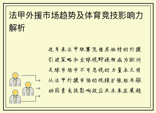 法甲外援市场趋势及体育竞技影响力解析