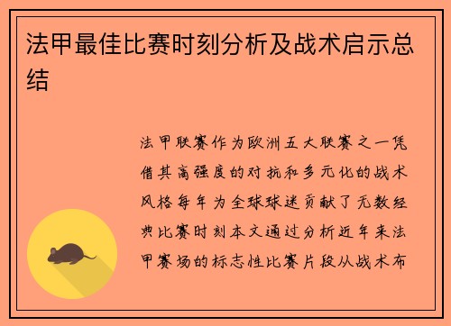 法甲最佳比赛时刻分析及战术启示总结