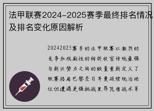 法甲联赛2024-2025赛季最终排名情况及排名变化原因解析