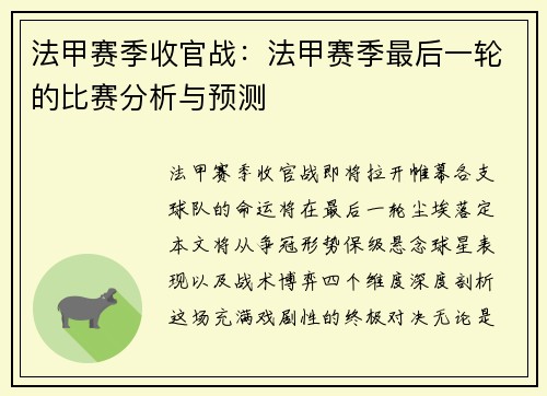 法甲赛季收官战：法甲赛季最后一轮的比赛分析与预测