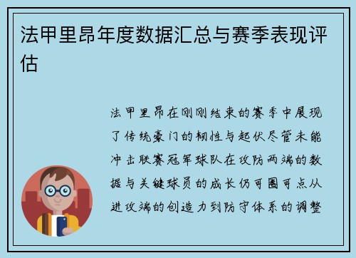 法甲里昂年度数据汇总与赛季表现评估