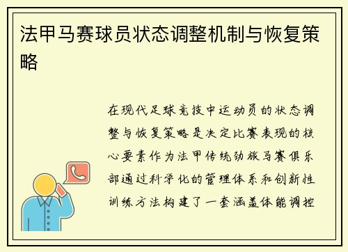 法甲马赛球员状态调整机制与恢复策略