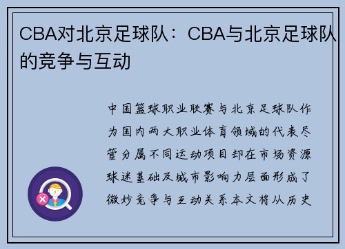 CBA对北京足球队：CBA与北京足球队的竞争与互动